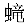 𧏵汉字