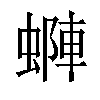 𧏶汉字