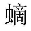 𧏸汉字