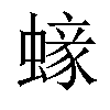 𧏹汉字