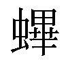 𧏻汉字