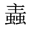 𧏼汉字