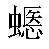 𧏽汉字