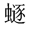 𧏿汉字