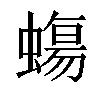 𧐀汉字