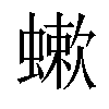 𧐁汉字