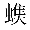 𧐃汉字