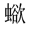 𧐄汉字