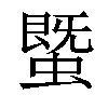 𧐆汉字