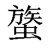 𧐈汉字