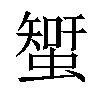 𧐉汉字