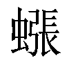 𧐊汉字