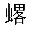 𧐋汉字