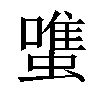 𧐌汉字