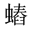 𧐍汉字