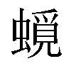 𧐎汉字