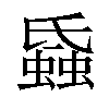 𧐏汉字