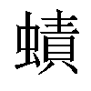 𧐐汉字