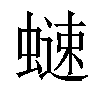 𧐒汉字