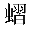 𧐔汉字