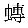 𧐕汉字