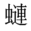 𧐖汉字