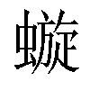 𧐗汉字