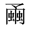 𧐘汉字