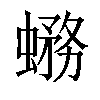 𧐙汉字