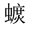 𧐚汉字