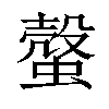 𧐜汉字