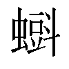 𧐝汉字