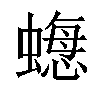 𧐟汉字