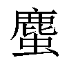 𧐠汉字