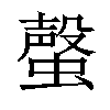 𧐡汉字