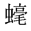 𧐢汉字