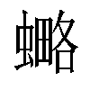 𧐣汉字