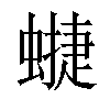 𧐥汉字