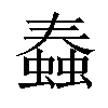 𧐧汉字