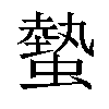 𧐨汉字