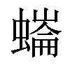 𧐩汉字