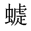 𧐪汉字