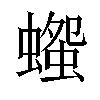 𧐫汉字