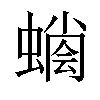 𧐬汉字