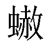 𧐭汉字