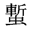 𧐮汉字