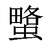 𧐯汉字