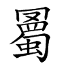 𧐰汉字