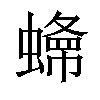 𧐲汉字