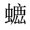 𧐳汉字